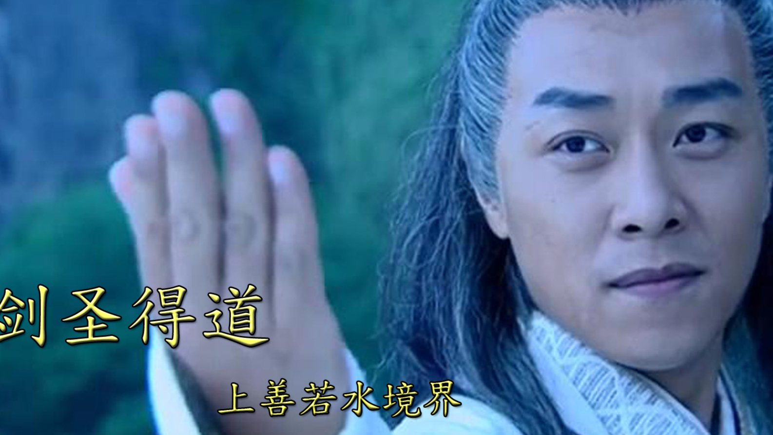 《仙剑奇侠传》12独孤剑圣得到青丝变白发,酒剑仙意念谈恋爱